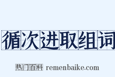 循次进取组词是什么意思的图片